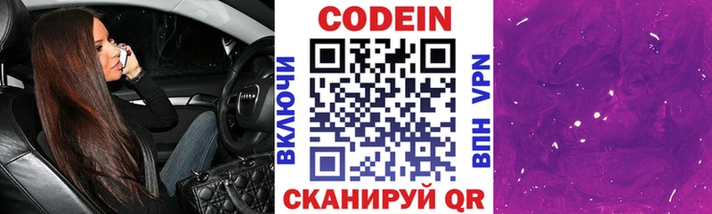 Codein напиток Lean (лин)  Княгинино 